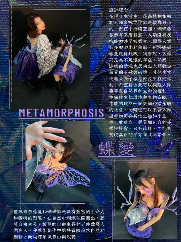 Metamorphosis 蝶變