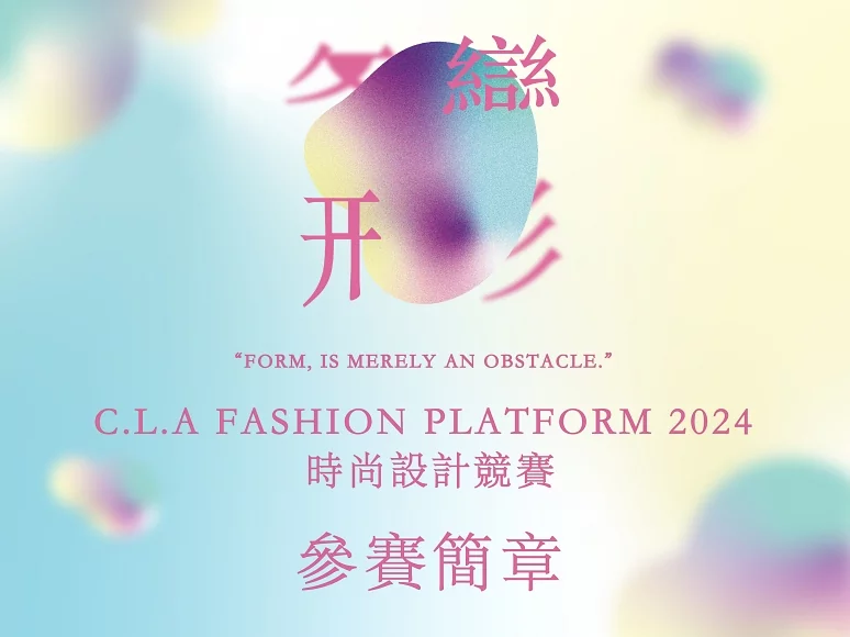 2024 CLA「變・形｜Transform」時裝設計競賽-參賽簡章
