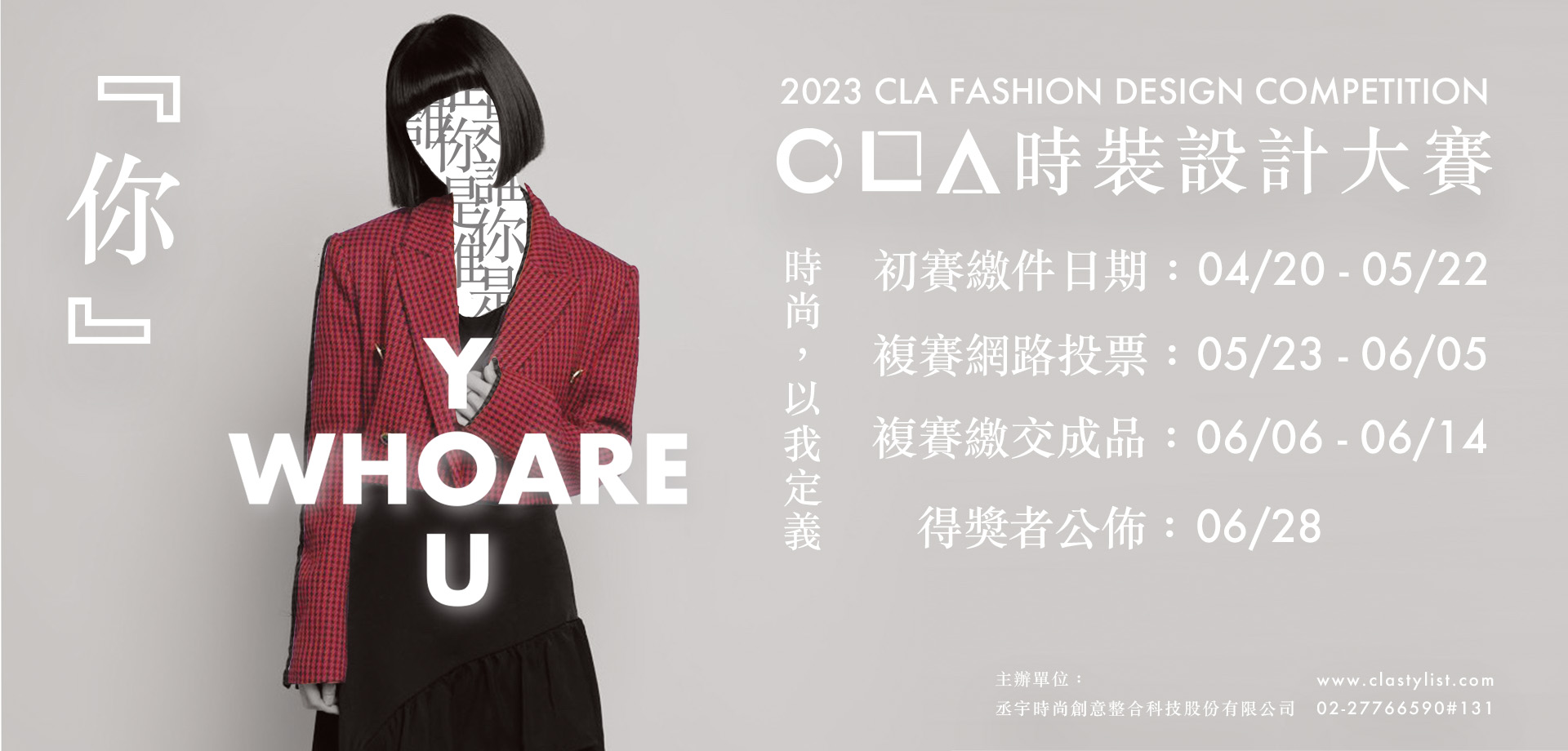 2023 CLA時裝設計大賽-參賽簡章∣ CLA